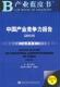 张其仔 2010版 产业市场竞争研究中国经济书籍 2010 中国产业竞争力报告