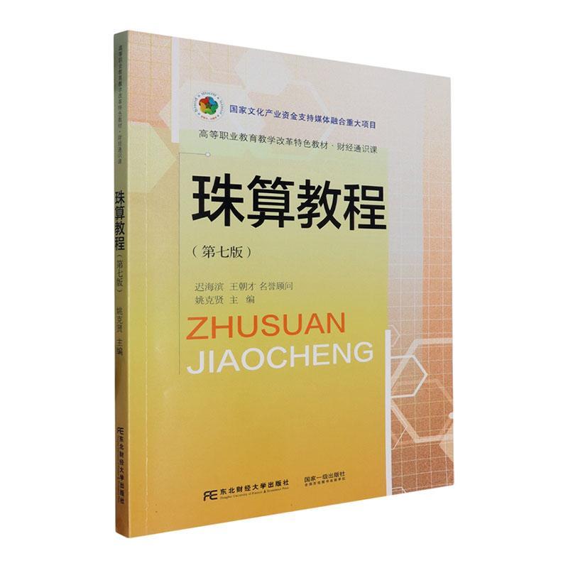 正版包邮 珠算教程 第七7版 高等职业教育教材 财经通识课 9787565453106 东北财经大学出版社