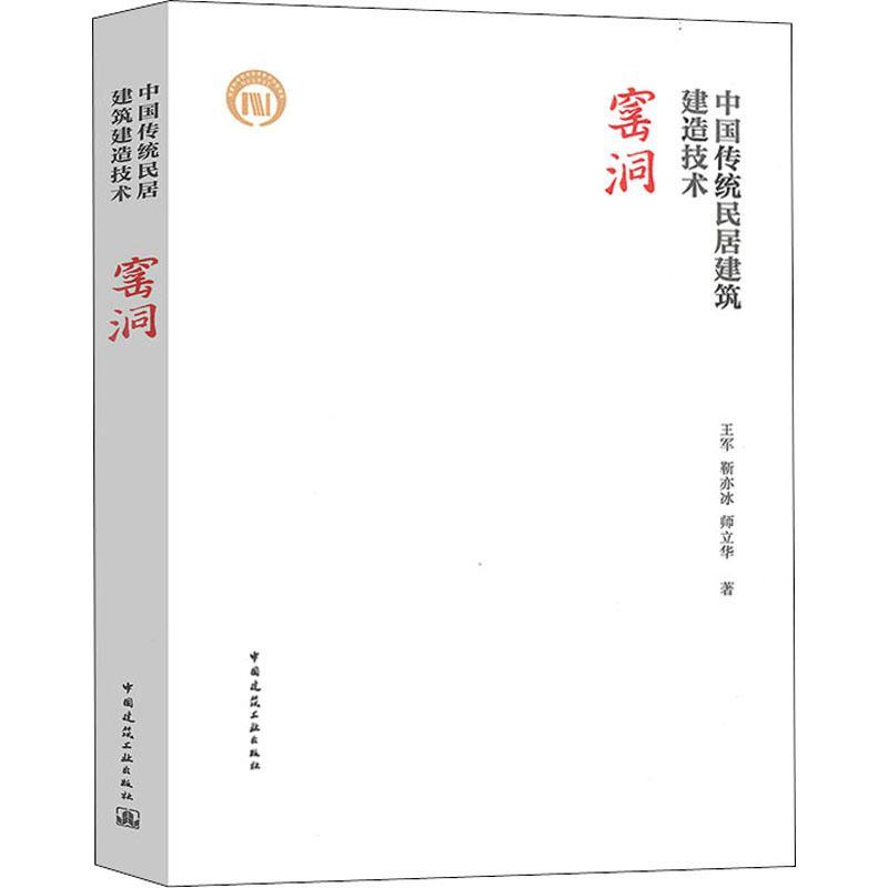 窑洞(中国传统民居建筑建造技术)王军普通大众窑洞民居建筑艺术研究中国建筑书籍