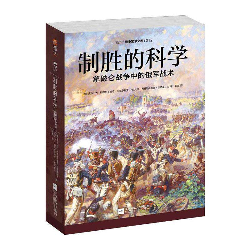 制胜的科学：拿破仑战争中的俄军战术亚历山大·列昂尼多维奇·日莫季  历史书籍