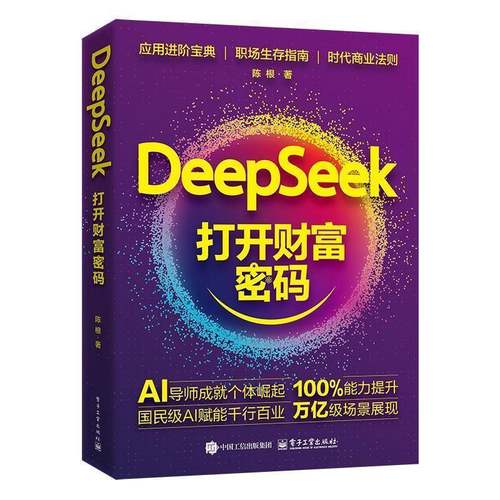 零基础DeepSeek教程书籍打开财富密码deepseek从入门到精通书ai人工智能学习指南ai时代生存实用手册chatgpt书实战使用操作指南