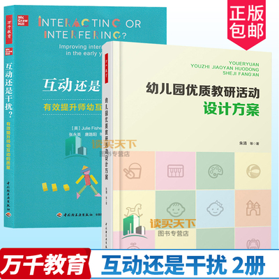 互动还是干扰+幼儿园优质教研活动设计方案 2册万千教育幼儿园管理教研活动设计与实施 如何撰写教学活动实录学前教育幼儿教师书籍