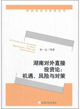 湖南对外直接投资论:机遇、风险与对策:opportunities, risks and countermeasures李一文 对外投资直接投资研究湖南管理书籍