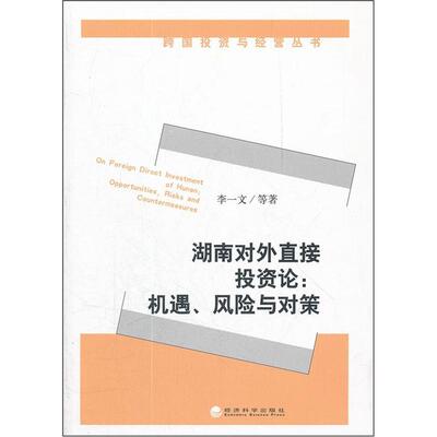 湖南对外直接投资论:机遇、风险与对策:opportunities, risks and countermeasures李一文 对外投资直接投资研究湖南管理书籍