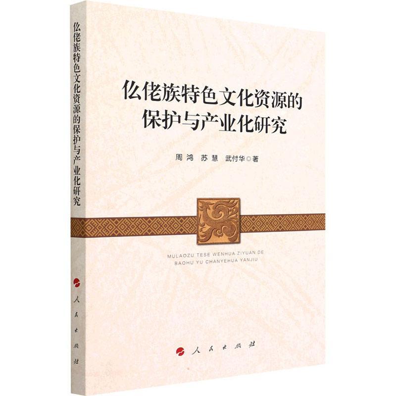 仫佬族文化资源的保护与产业化研究周鸿传统文化文化产业管理相关专业的 历史书籍