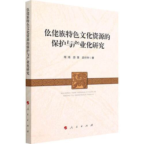 仫佬族文化资源的保护与产业化研究周鸿传统文化文化产业管理相关专业的 历史书籍