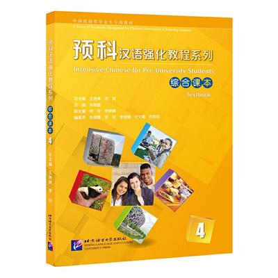 预科汉语强化教程系列:4:4:综合课本:Textbook 书尧美 外语 书籍