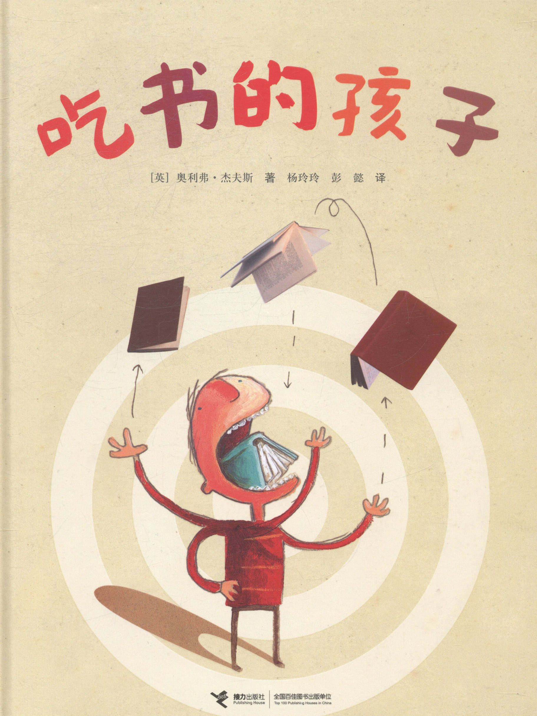 正版 吃书的孩子(接力大家经典系列.