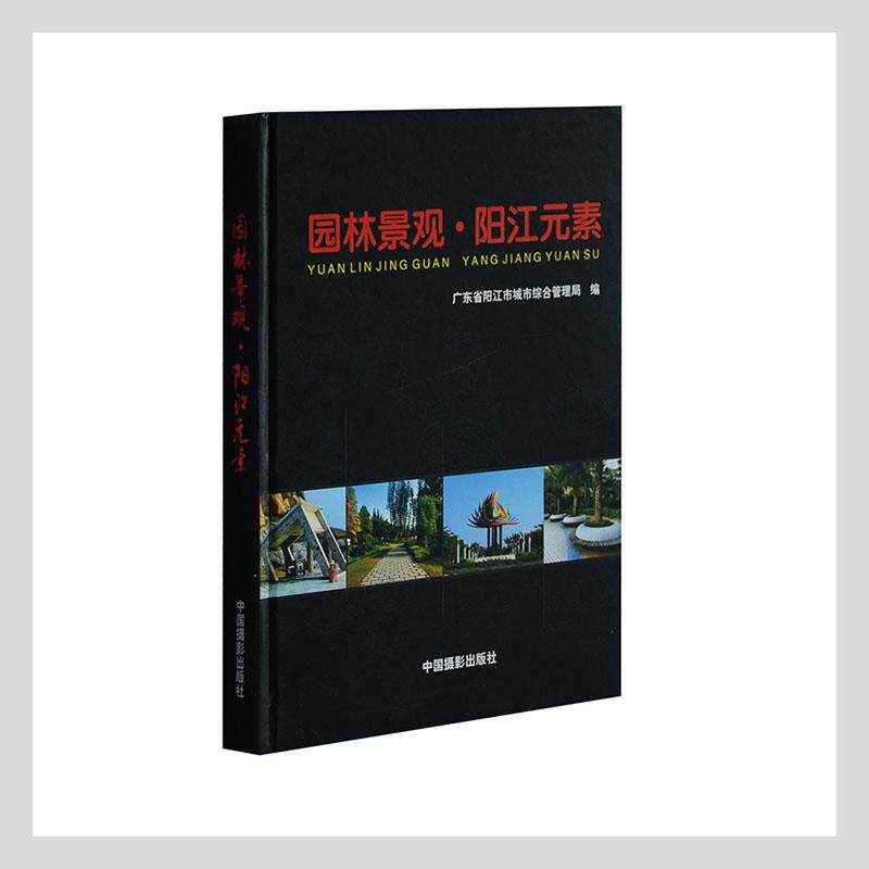 园林景观·阳江无素广东省阳江市城市综合管理局  艺术书籍