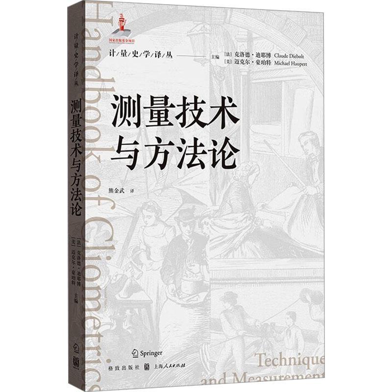 测量技术与方克洛德·迪耶博  经济书籍