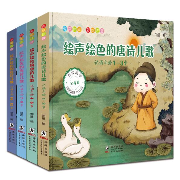 正版包邮 绘声绘色的唐诗儿歌 全4册 邹进著 彩图注音 分段记诵 完整收录数百首经典唐诗 扫描二维码 听音频阅读 海豚出版社lmn