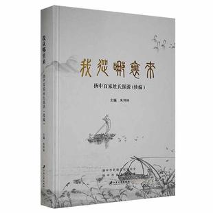 我从哪里来(扬中百家姓氏探源续编)(精)朱怀林普通大众姓氏研究扬中传记书籍