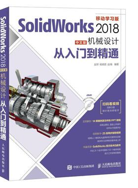 SolidWorks 2018中文版机械设计从入门到精通:移动学习版赵罘普通大众 计算机与网络书籍