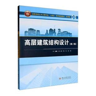 高层建筑结构设计9787569080865 沈小璞四川大学出版社图书 书籍