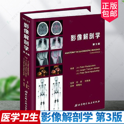 影像解剖学 第3版 影像解剖学图谱图解与诊断 人体断层影像解剖学 医学影像解剖学书籍 闫东主译 9787530496725北京科学技术出