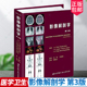 第3版 闫东主译 影像解剖学图谱图解与诊断 医学影像解剖学书籍 9787530496725北京科学技术出 人体断层影像解剖学 影像解剖学