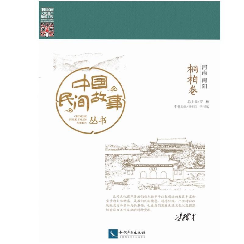 中国民间故事丛书:河南南阳:桐柏卷罗 民间故事作品集中国文学书籍