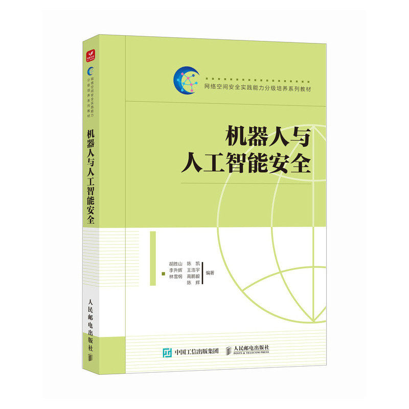 机器人与人工智能安全 胡胜山 陈凯 网络空间安全实践能力分级培养系列教材书籍 人民邮电出版社 9787115681485