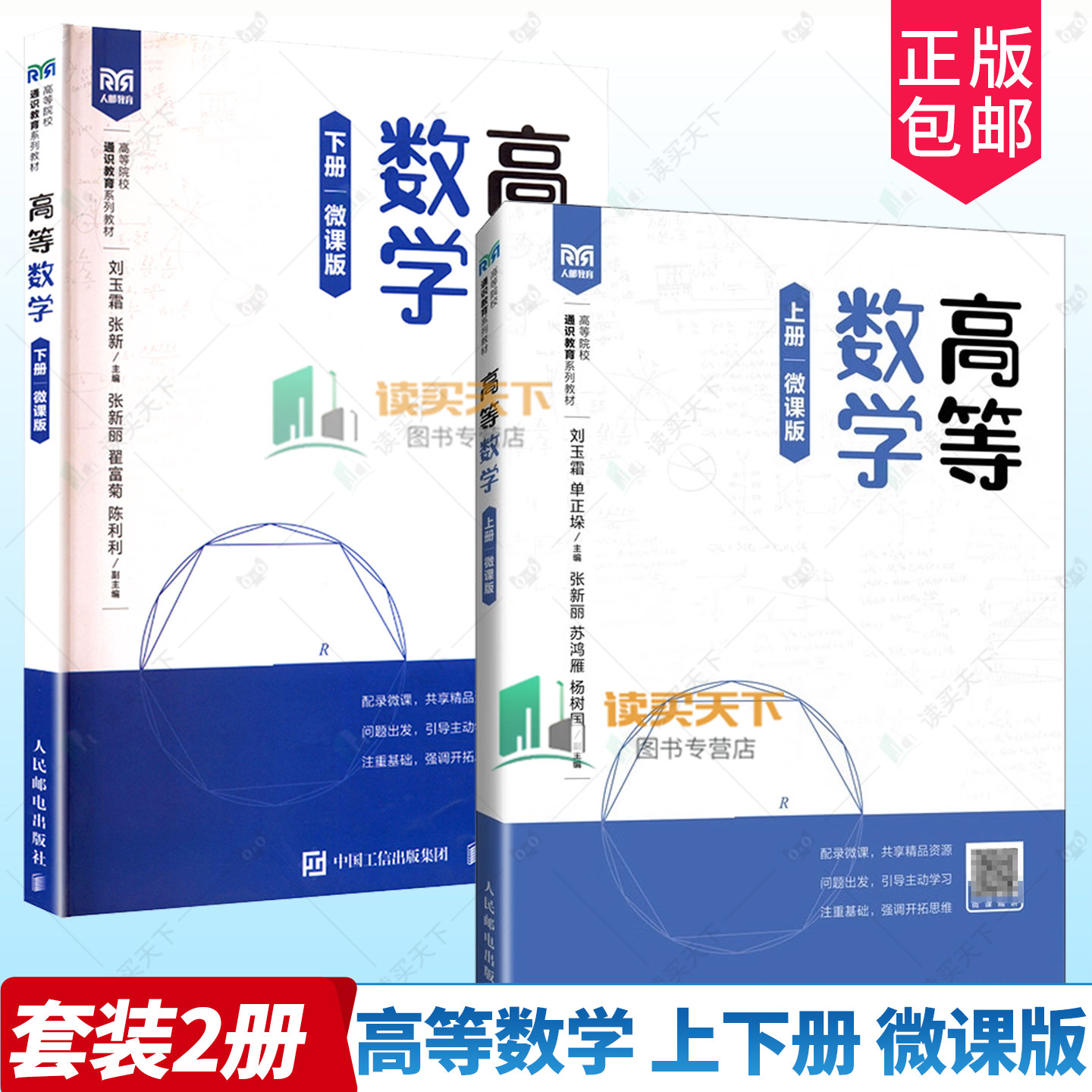 2册任选】高等数学 上下册 微课版 刘玉霜 单正垛 张新 高等院校通识教育系列教材 大学数学公共课教材书 人民邮电出版社