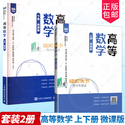 2册任选】高等数学 上下册 微课版 刘玉霜 单正垛 张新 高等院校通识教育系列教材 大学数学公共课教材书 人民邮电出版社