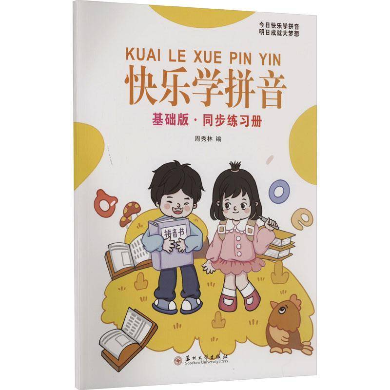 快音：基础版·同步练习册9787567244672 周秀林苏州大学出版社儿童读物 书籍