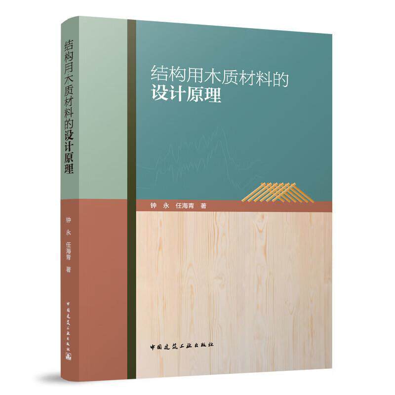 结构用木质材料的设计原理(赠数字资源)钟永 建筑书籍