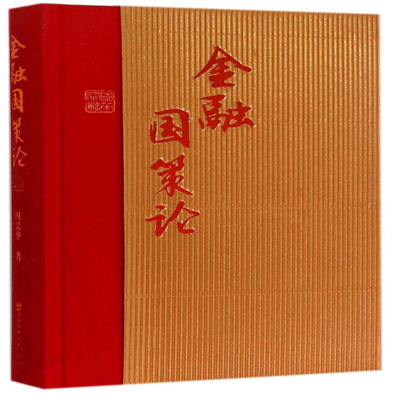 金融国策论9787509774977 时吴华社会科学文献出版社经济金融研究中国书籍
