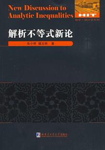解析不等式新论张小明 不等式研究自然科学书籍