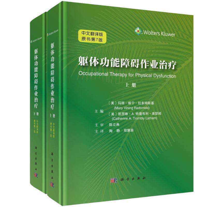 正版包邮 躯体功能障碍作业治疗中文翻译版 第7版七版 9787030803771 陶静 科学出版社 医药卫生 书籍