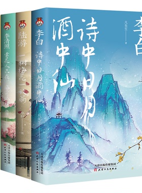 全4册 陆游 : 一树梅花一放翁+李清照：赏花人不在，海棠依旧+王维 : 倚风自笑觅禅音+李白：诗中日月酒中仙 文学散文传记