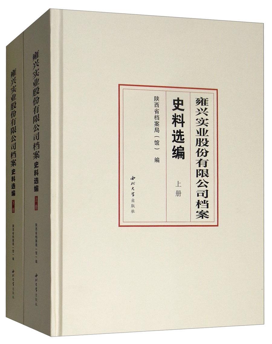 雍兴实业股份有限公司档案史料选编王建领 股份有限公司经济史天水民国史料管理书籍