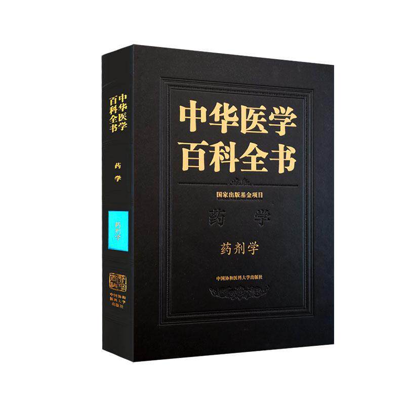 中华医学百科全书·药剂学张强  医药卫生书籍