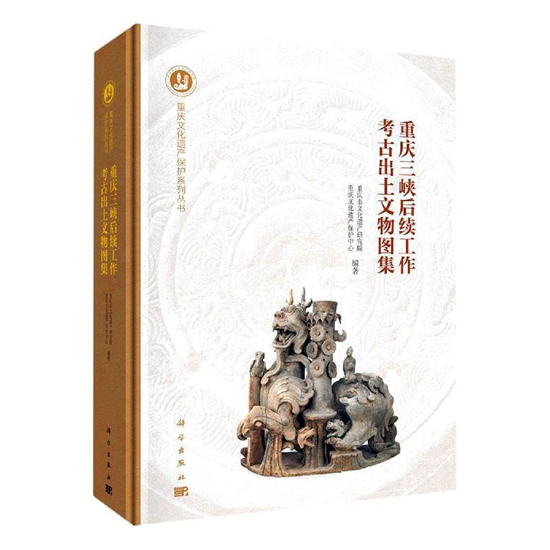 重庆三峡后续工作考古出土文物图集(精)/重庆文化遗产保护系列丛书  书 者_重庆市文化遗产研究院重庆文 9787030667205 历史 书