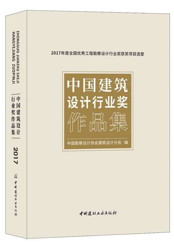 正版中国建筑设计行业奖作品集9787516022627 中国勘察设计协会建筑设计分会中国建材工业出版社建筑建筑设计作品集中国现代 书籍