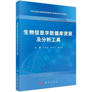 正版包邮 生物信息学数据库资源及分析工具 9787030837950 王海芸 科学出版社