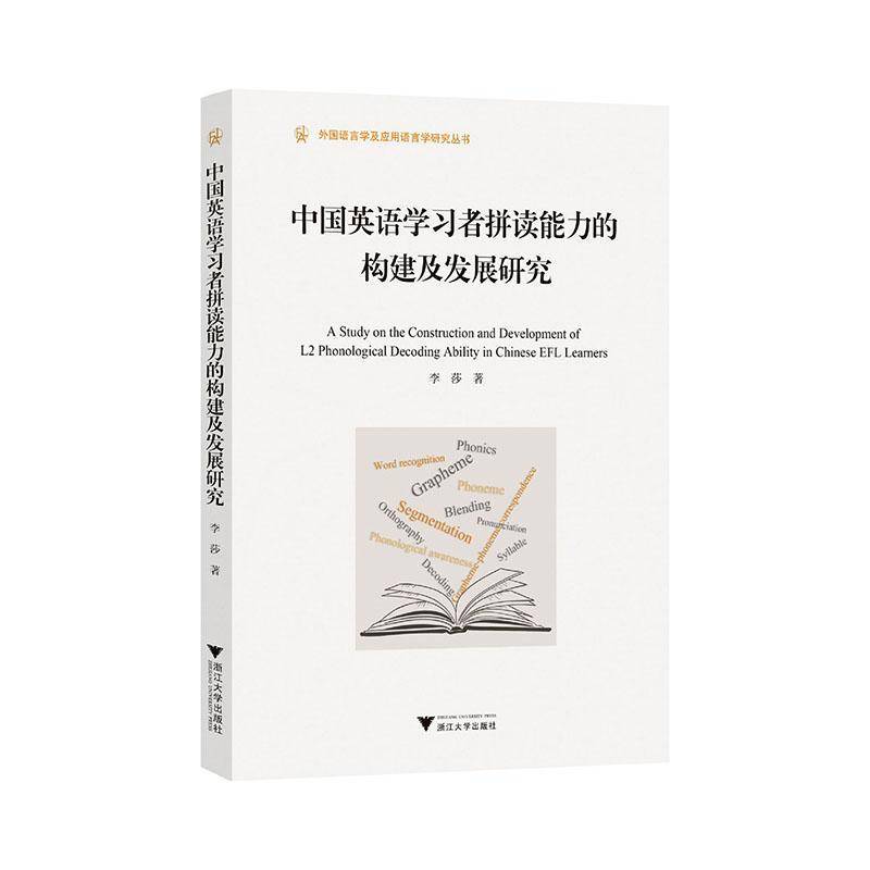 中国英语学习者拼读能力的构建及发展研究9787308266475 李莎浙江大学出版社图书 书籍