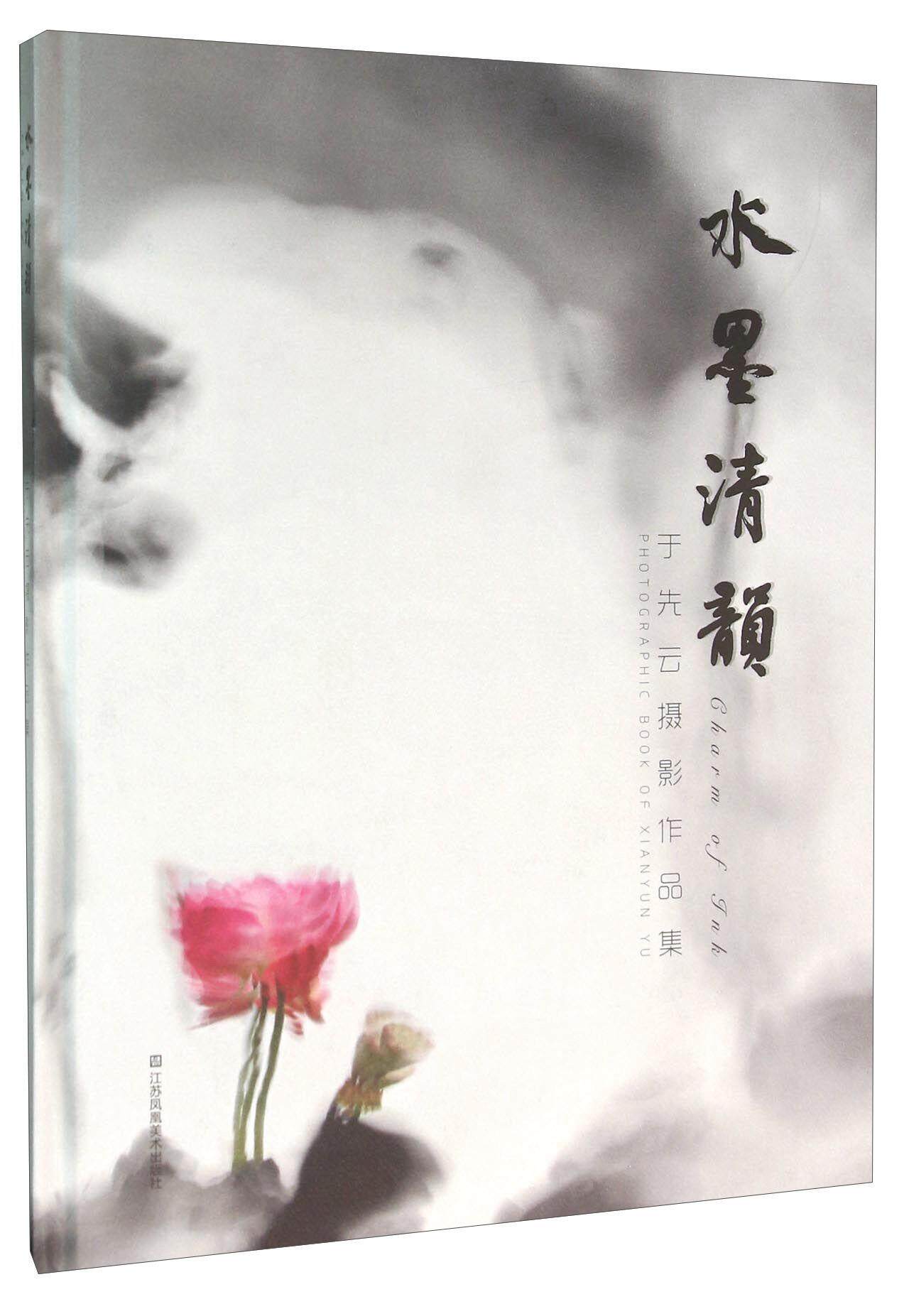 水墨清韵:于先云摄影作品集:photographic book of xianyun yu  艺术