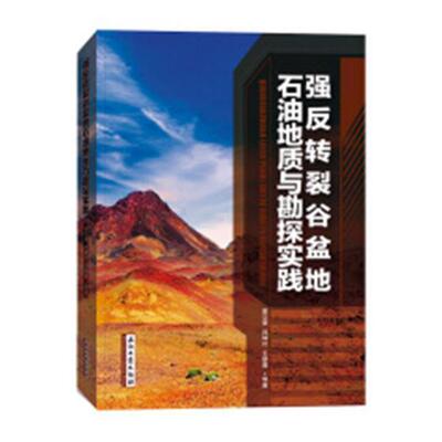 强反转裂谷盆地石油地质与勘探实践窦立荣 裂谷盆地含油气盆地石油天然气地自然科学书籍