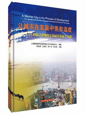 让城市在发展中更有温度:科技之光映照上海社会发展十年路:one-decade social growth of shanghai李光明 城市建设成上海建筑书籍