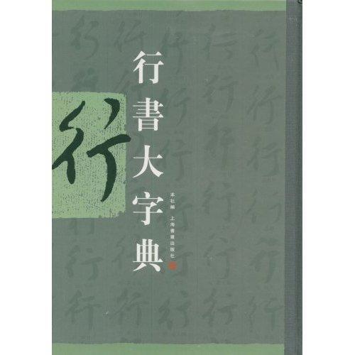 行书大字典上海书画出版社 行书书法字典艺术书籍