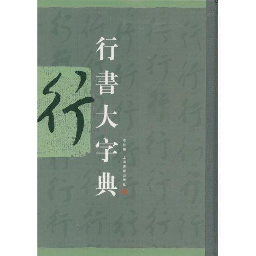 行书大字典上海书画出版社 行书书法字典艺术书籍 书籍/杂志/报纸 书法/篆刻/字帖书籍 原图主图