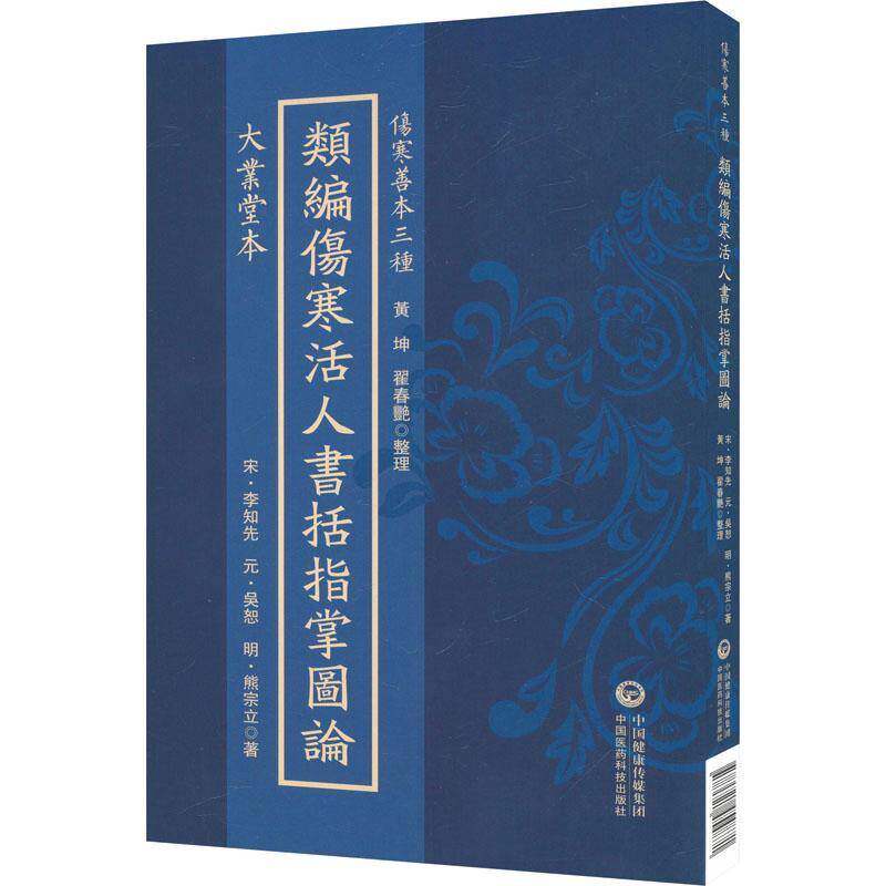 大业堂本类编伤寒活人书括指掌图论:大业堂本9787521454871 李知先中国医药科技出版社图书 书籍