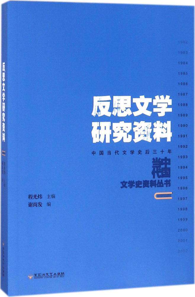 反思文学研究资料谢尚发 中国文学当代文学文学研究文学书籍