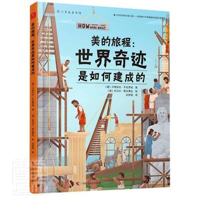 美的旅程：世界奇迹是如何建成的卢德米拉·亨克罗娃学龄前儿童科学知识儿童读物古建筑世界儿童辞典与工具书书籍
