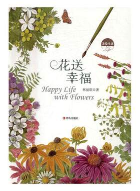 美绘生活·花送幸福林丽琪 随笔作品集中国当代艺术书籍