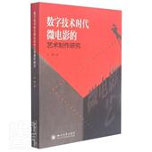 数字技术时代微电影 艺术制作研究孙婧普通大众电影制作研究艺术书籍