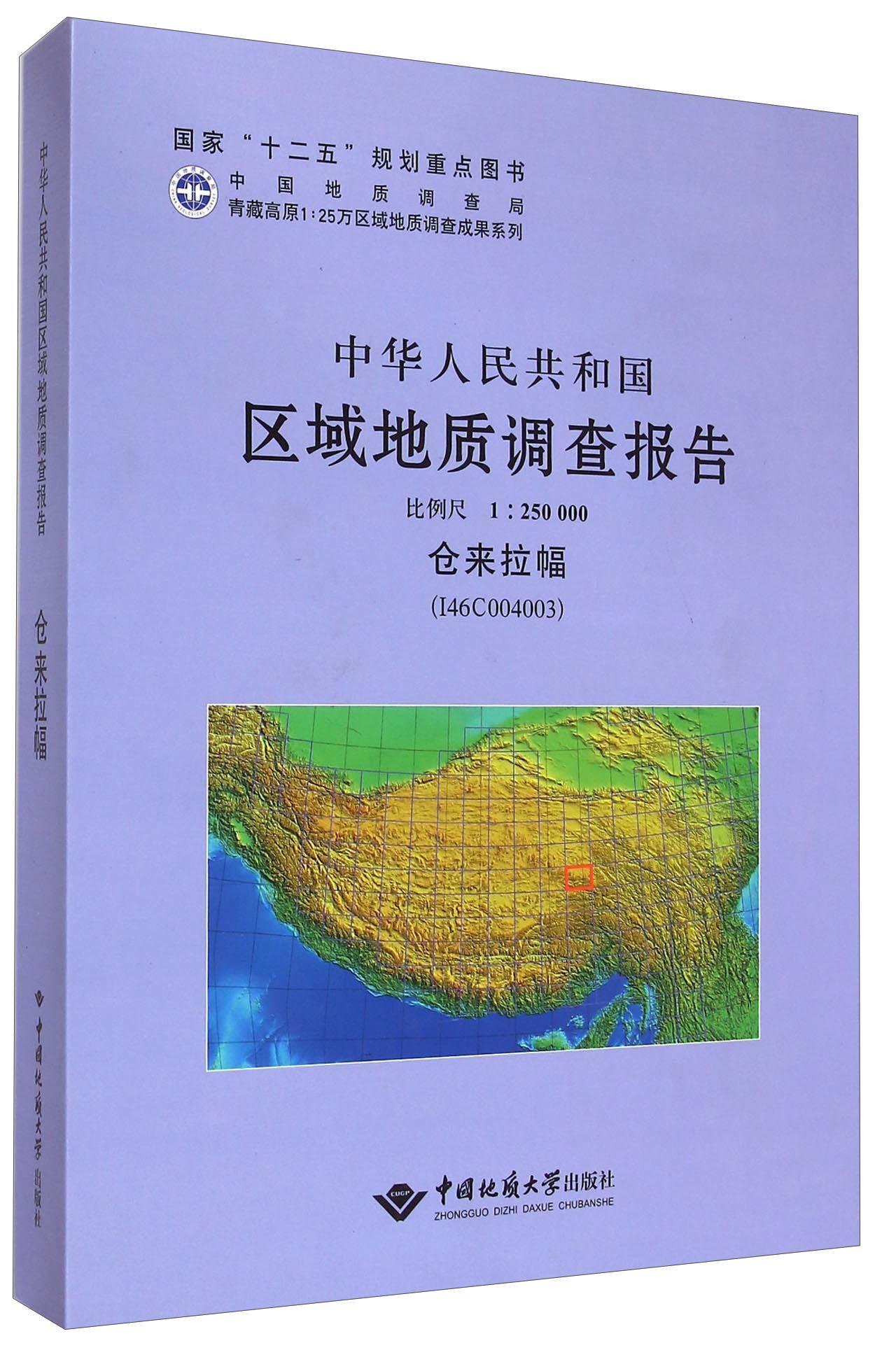 中华人民共和国区域地质调查报告:仓来拉幅(I46C004003) 比例尺1:250000中国地质大学出版社 自然科学书籍