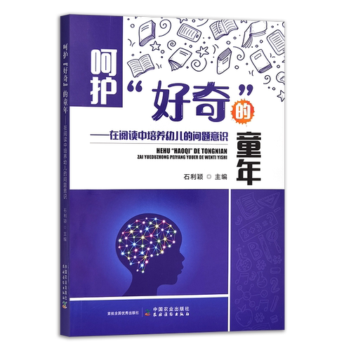 正版包邮 呵护 好奇 的童年 在阅读中培养幼儿的问题意识 石利颖 主编 中国农业出版社 9787109335486