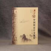书局图书 中国阿富汗交通史9787512065307 薛克翘线装 书籍