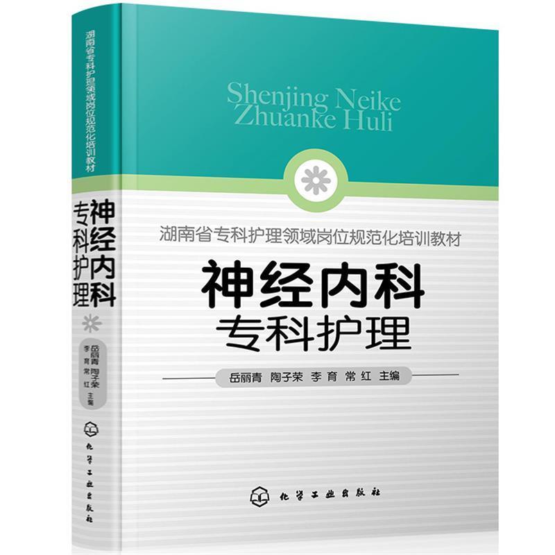 神经内科专科护理岳丽青其他神经系统疾病护理医药卫生书籍